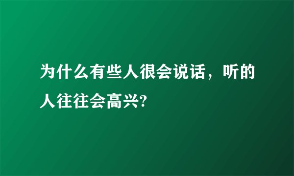 为什么有些人很会说话，听的人往往会高兴?