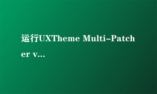 运行UXTheme Multi-Patcher v5.5 后 怎么变回xp主题