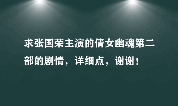 求张国荣主演的倩女幽魂第二部的剧情，详细点，谢谢！