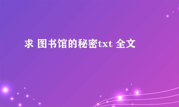 求 图书馆的秘密txt 全文