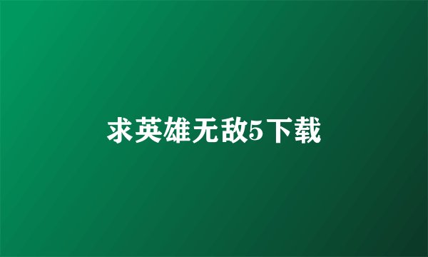 求英雄无敌5下载