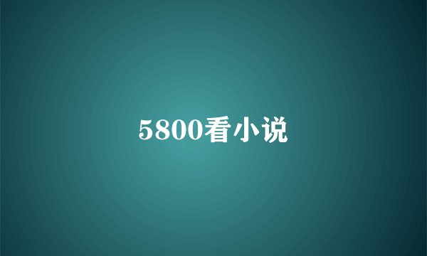 5800看小说