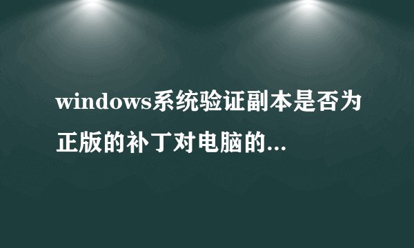 windows系统验证副本是否为正版的补丁对电脑的影响及清除方法