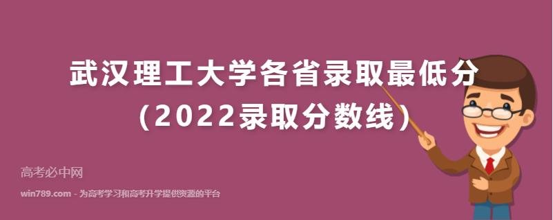 武汉理工大学2022年录取分数线