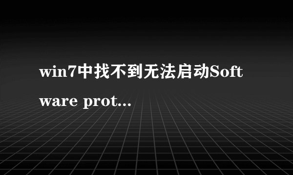 win7中找不到无法启动Software protection服务怎么办?