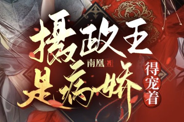 女主南曦男主容毓的小说叫什么