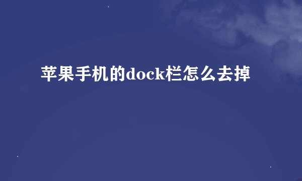 苹果手机的dock栏怎么去掉