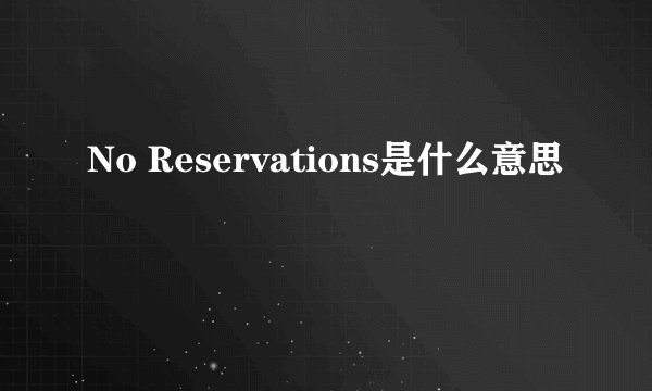 No Reservations是什么意思