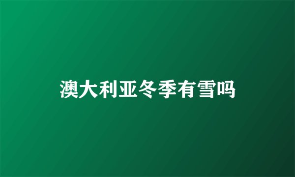 澳大利亚冬季有雪吗