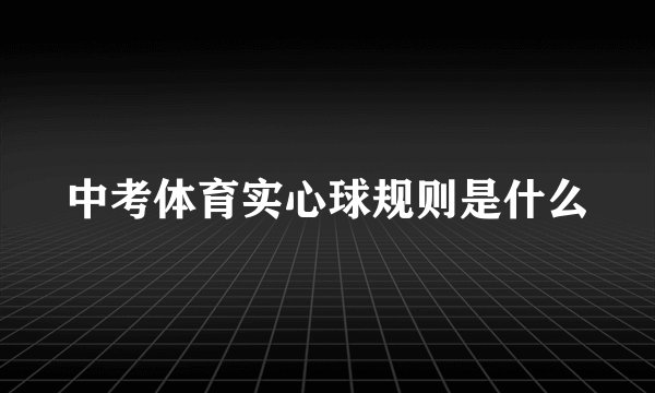 中考体育实心球规则是什么