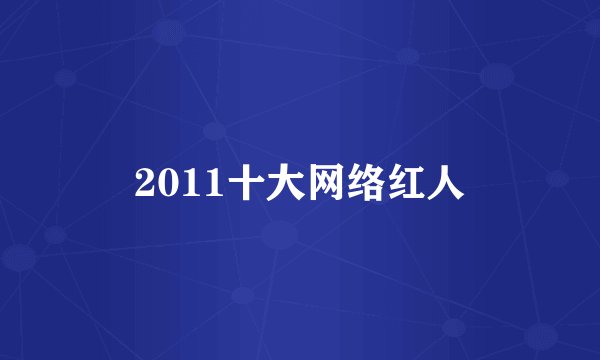 2011十大网络红人