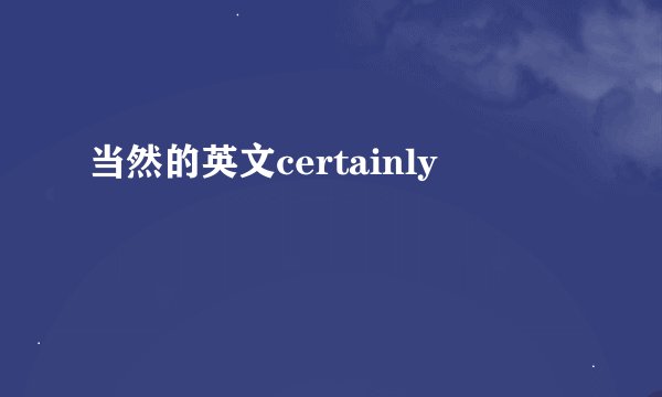 当然的英文certainly