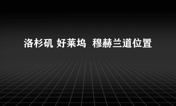 洛杉矶 好莱坞  穆赫兰道位置