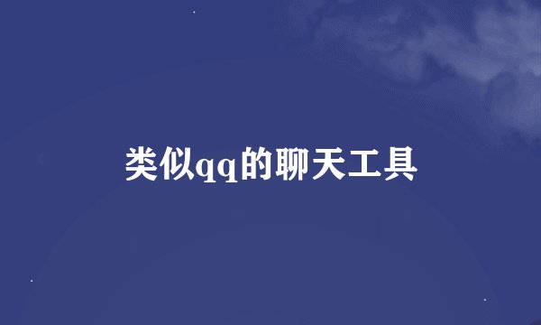 类似qq的聊天工具