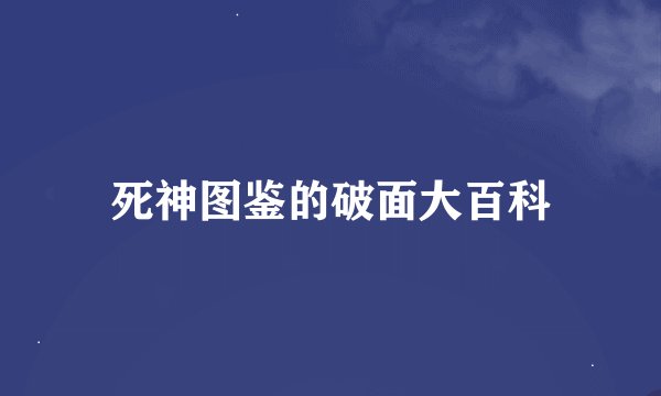 死神图鉴的破面大百科