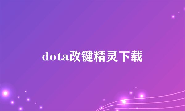 dota改键精灵下载