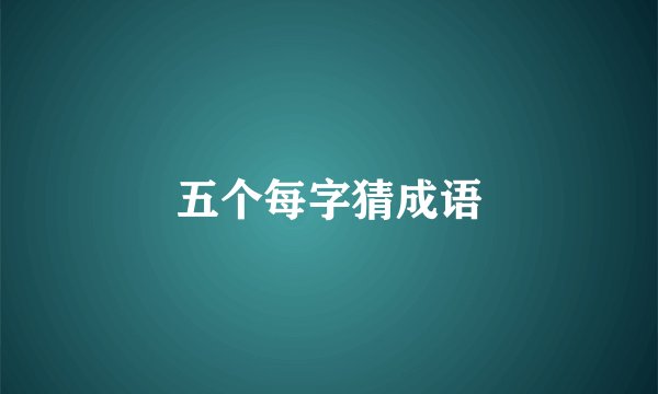 五个每字猜成语
