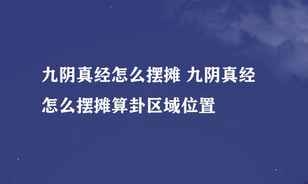 九阴真经怎么摆摊 九阴真经怎么摆摊算卦区域位置