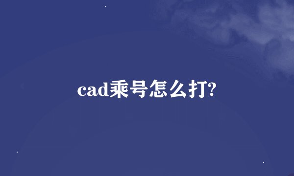 cad乘号怎么打?