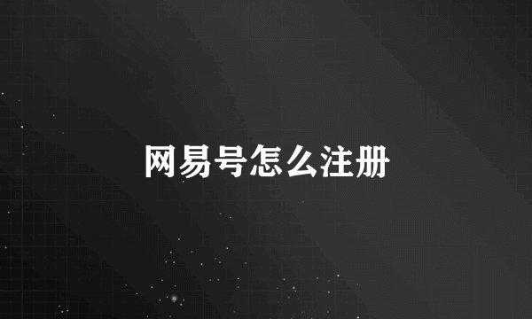 网易号怎么注册