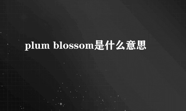 plum blossom是什么意思