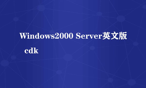 Windows2000 Server英文版  cdk