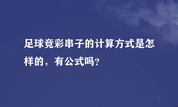 足球竞彩串子的计算方式是怎样的，有公式吗？