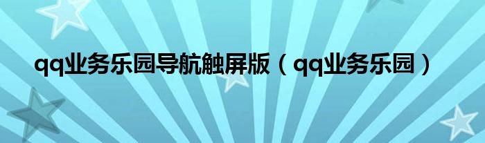 qq业务乐园导航触屏版qq业务乐园