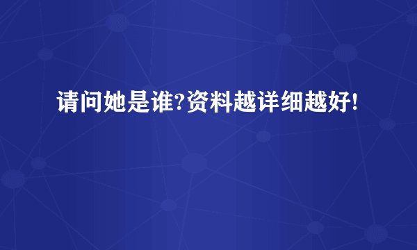 请问她是谁?资料越详细越好!
