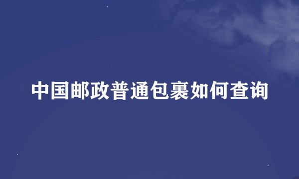 中国邮政普通包裹如何查询