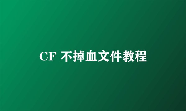 CF 不掉血文件教程