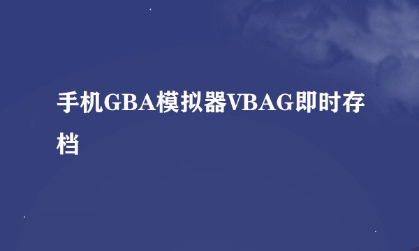 手机GBA模拟器VBAG即时存档