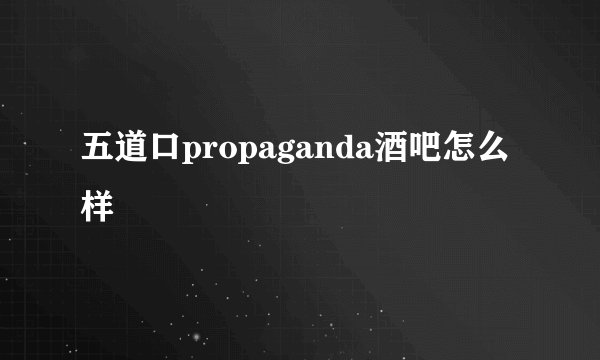 五道口propaganda酒吧怎么样