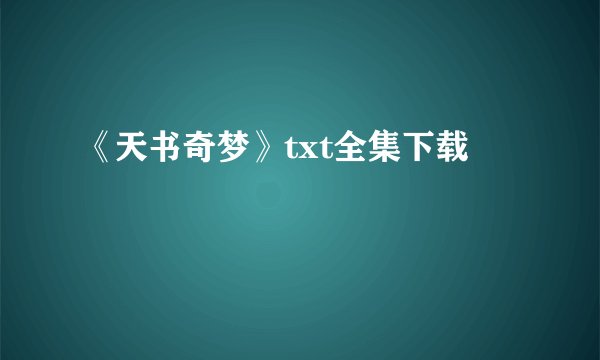 《天书奇梦》txt全集下载
