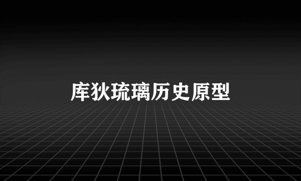 库狄琉璃历史原型