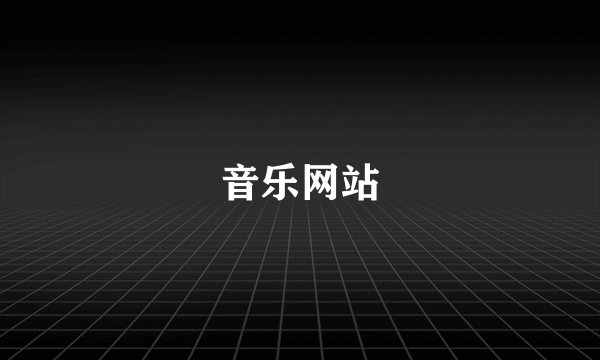 音乐网站