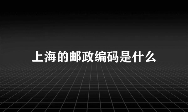 上海的邮政编码是什么