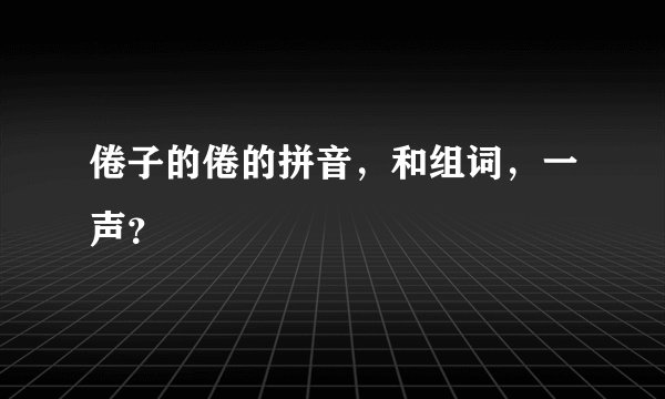 倦子的倦的拼音，和组词，一声？