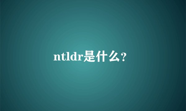 ntldr是什么？