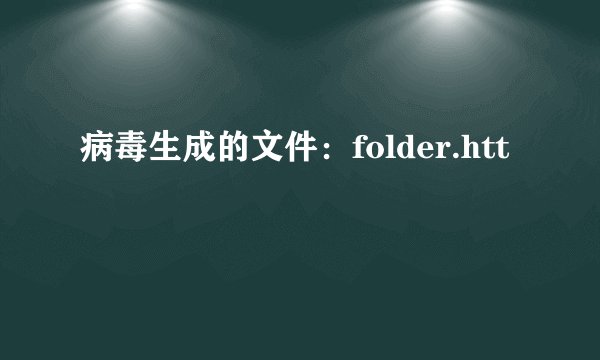 病毒生成的文件：folder.htt