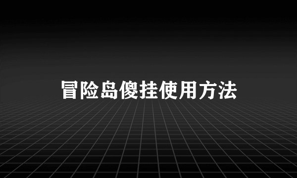 冒险岛傻挂使用方法