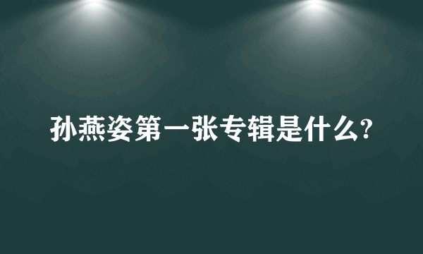 孙燕姿第一张专辑是什么?
