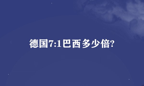 德国7:1巴西多少倍?