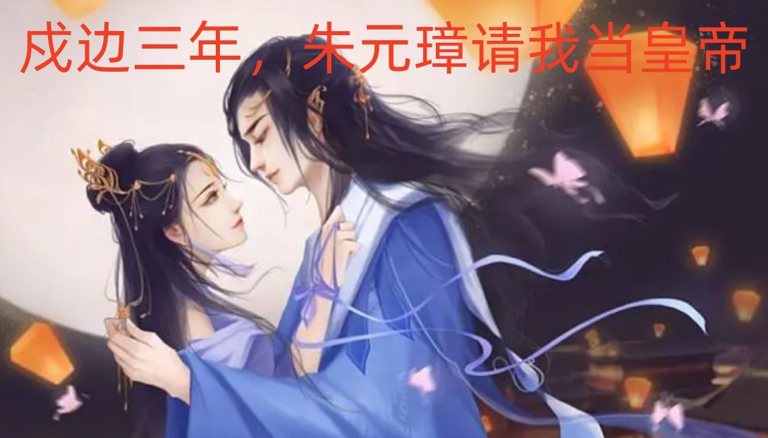 穿越成朱元璋第十八子的小说