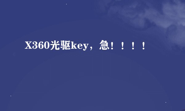 X360光驱key，急！！！！