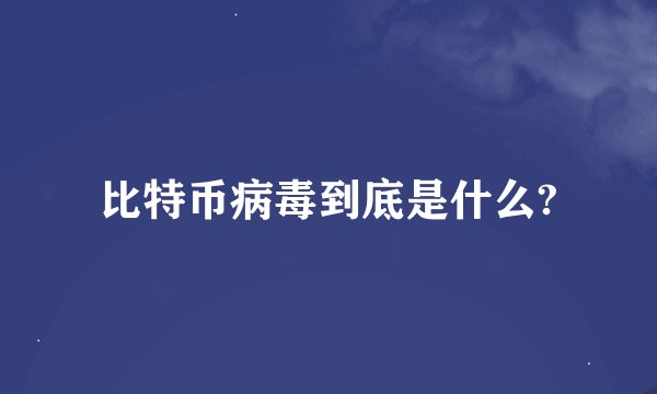 比特币病毒到底是什么?