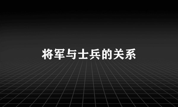 将军与士兵的关系