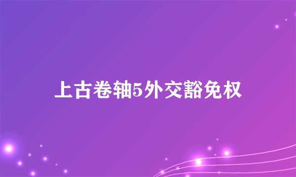 上古卷轴5外交豁免权