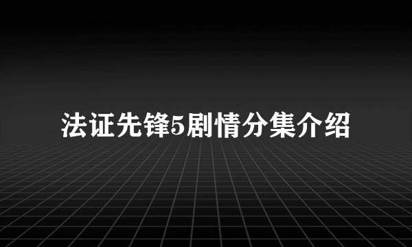 法证先锋5剧情分集介绍