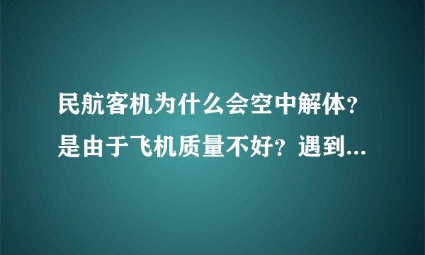 民航客机为什么会空中解体？是由于飞机质量不好？遇到外星人或者被导弹击中？雷击会导致飞机解体吗？